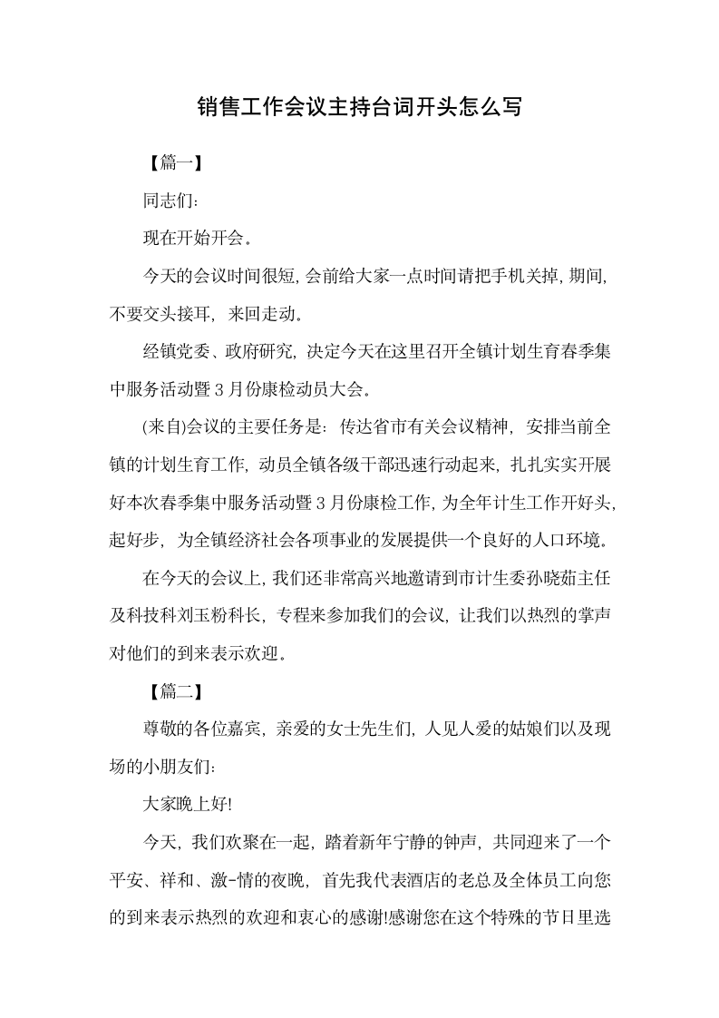 销售工作会议主持台词开头范文.docx