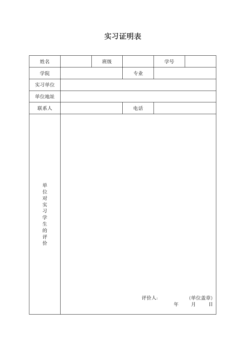 大学生实习证明表.docx