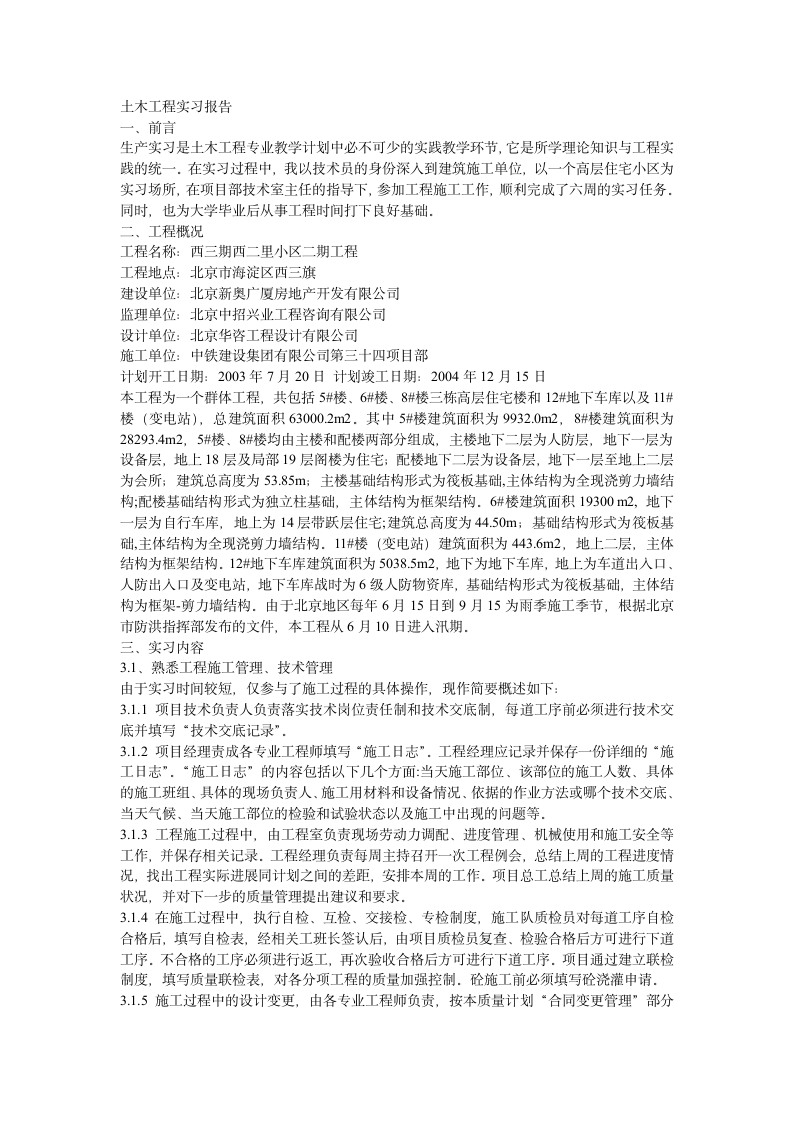 土木工程施工实习报告1.doc