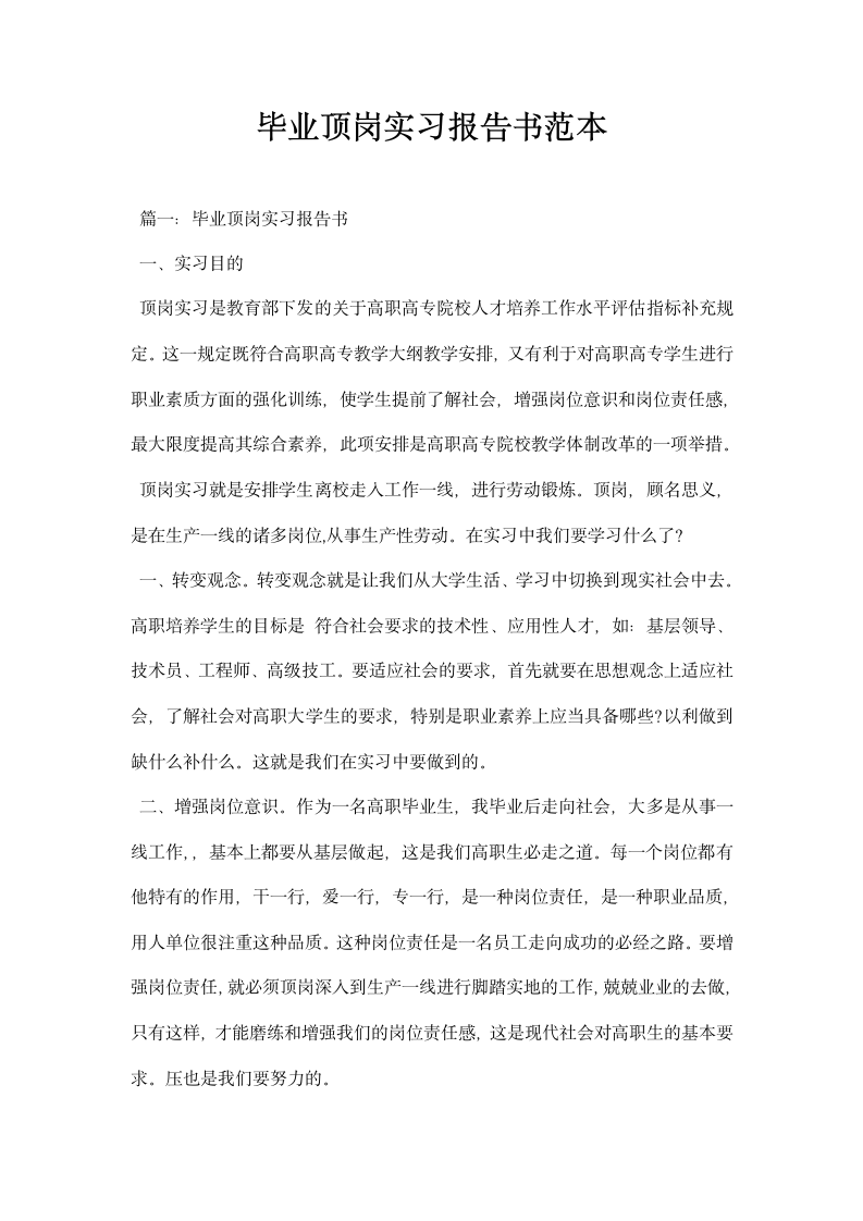 毕业顶岗实习报告书范本.docx第1页