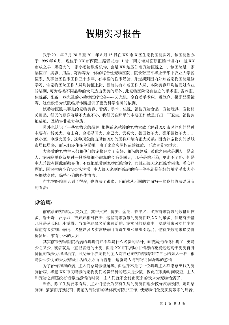 假期宠物医院实习报告.docx第1页