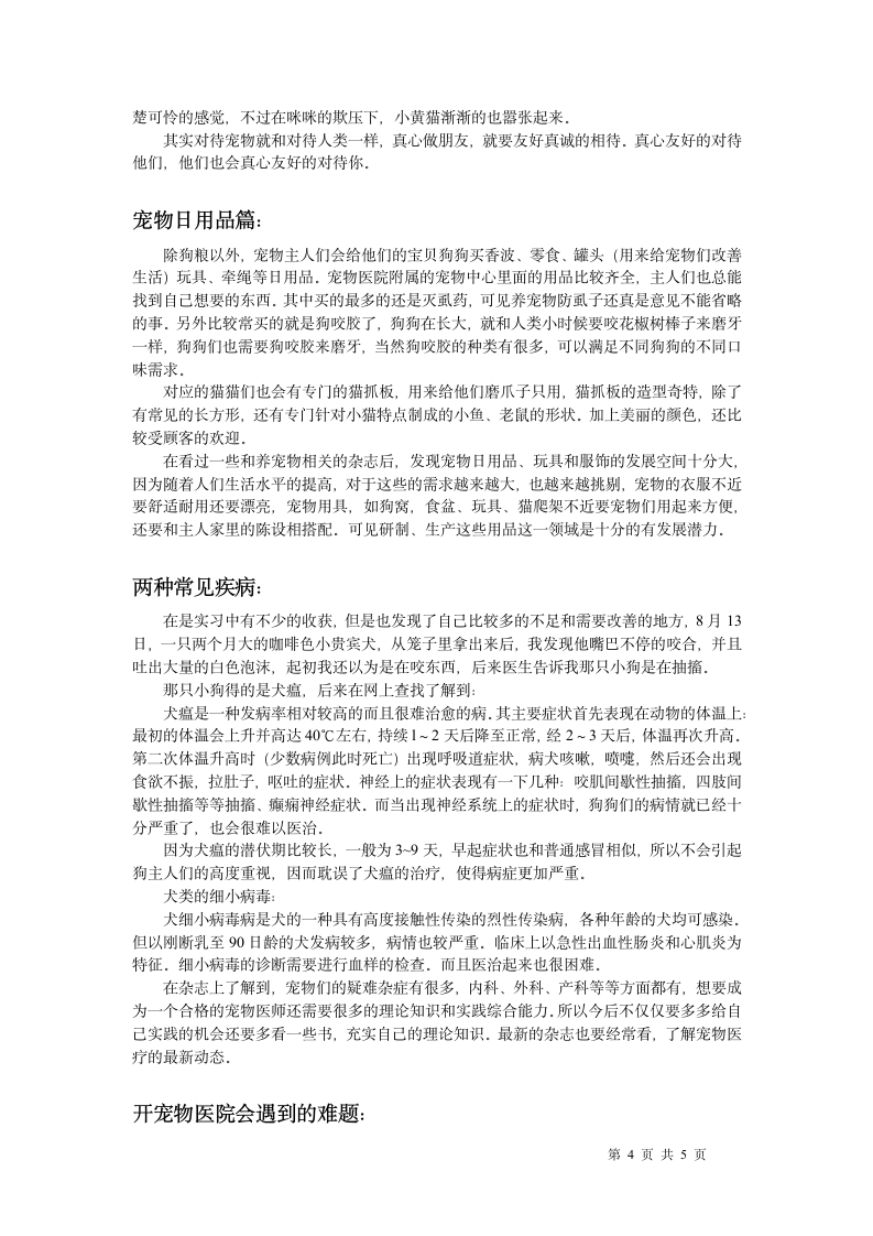 假期宠物医院实习报告.docx第4页