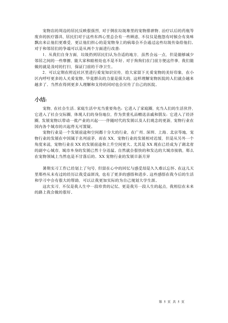 假期宠物医院实习报告.docx第5页