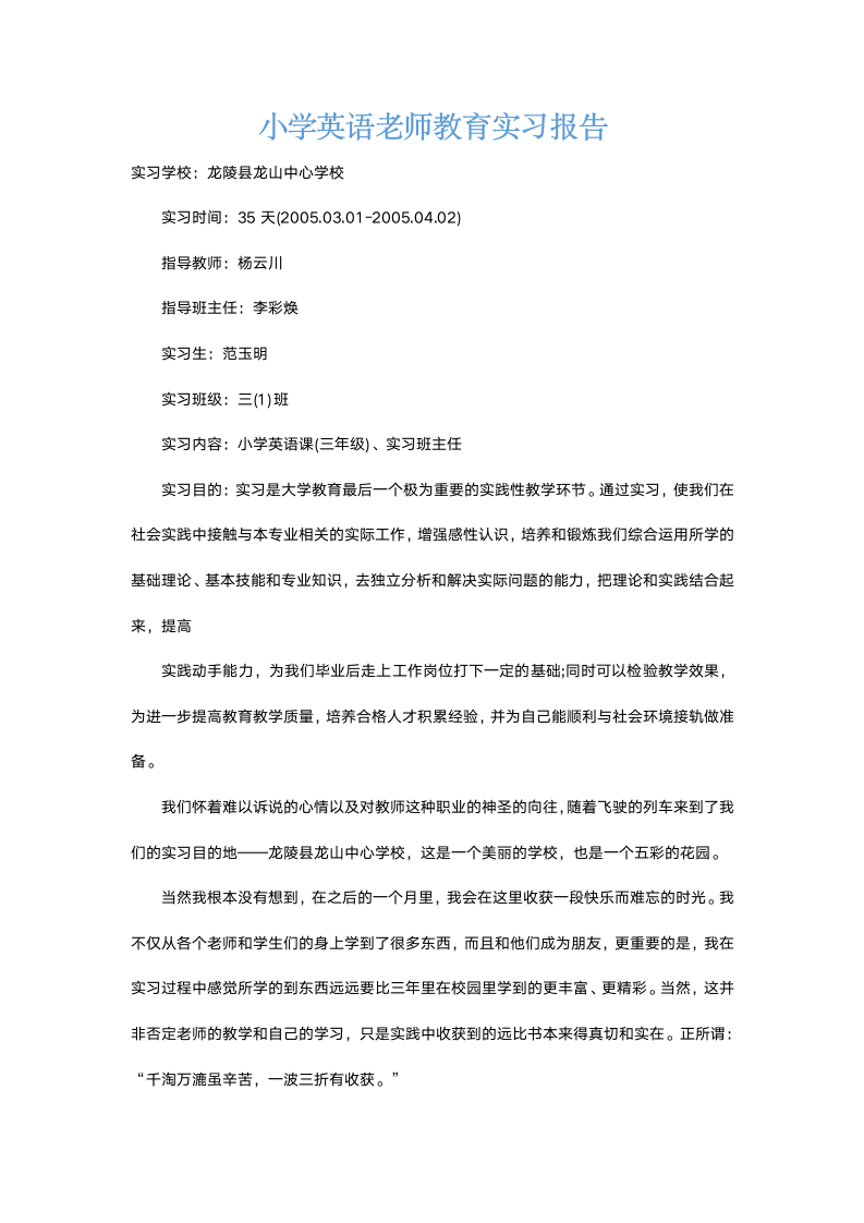 小学英语老师教育实习报告.docx第2页