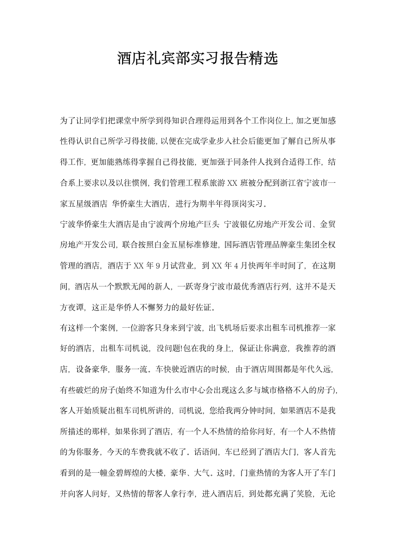 酒店礼宾部实习报告精选.docx