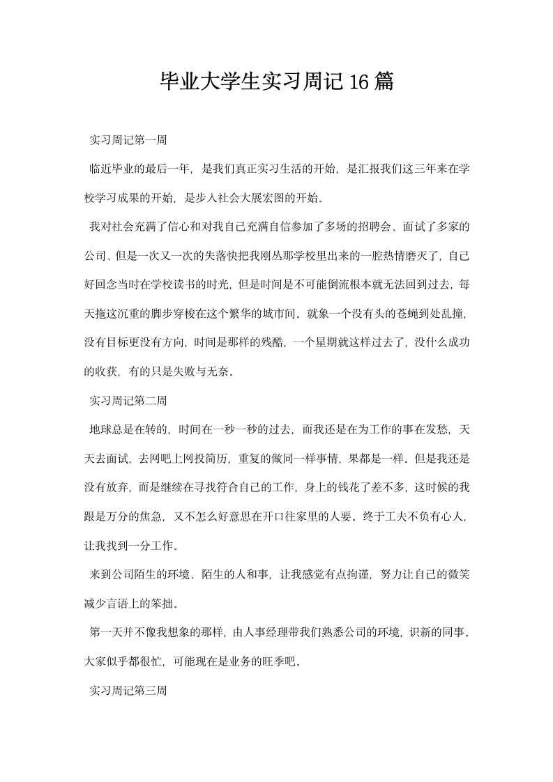 毕业大学生实习周记.docx