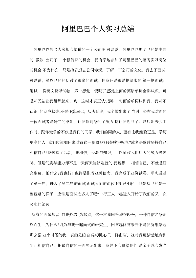 阿里巴巴个人实习总结.docx