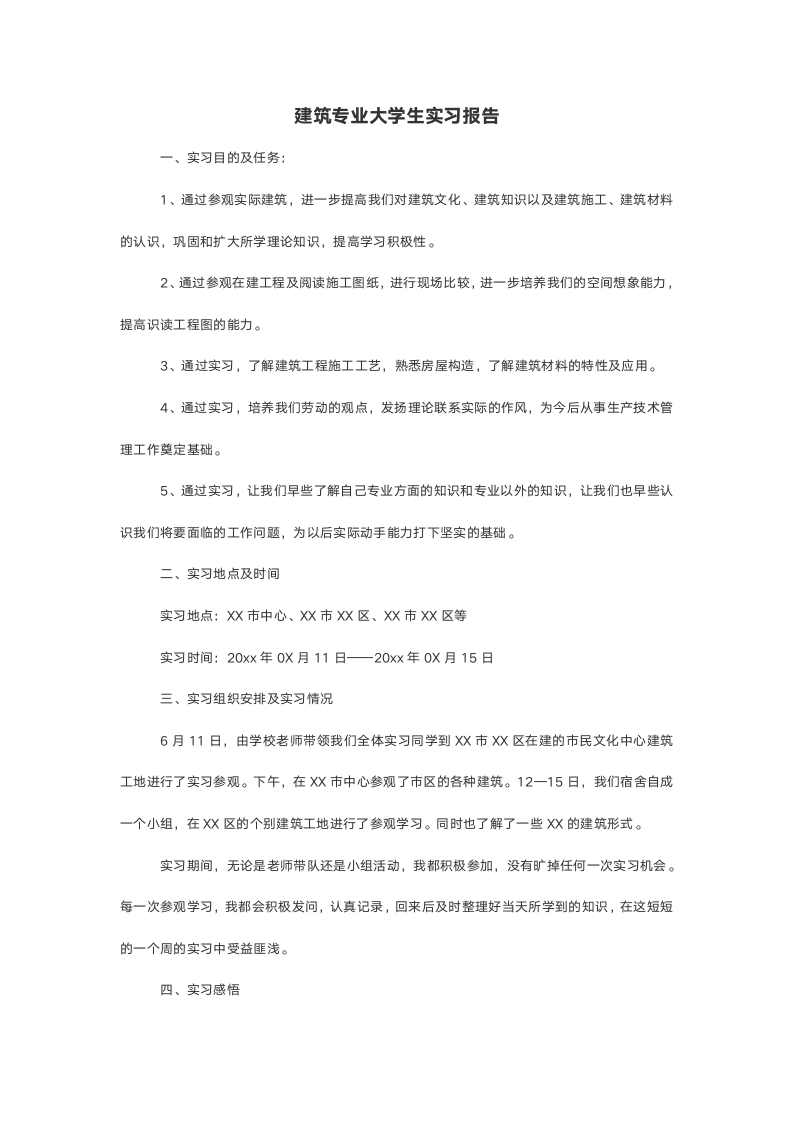 建筑专业大学生实习报告.doc第2页