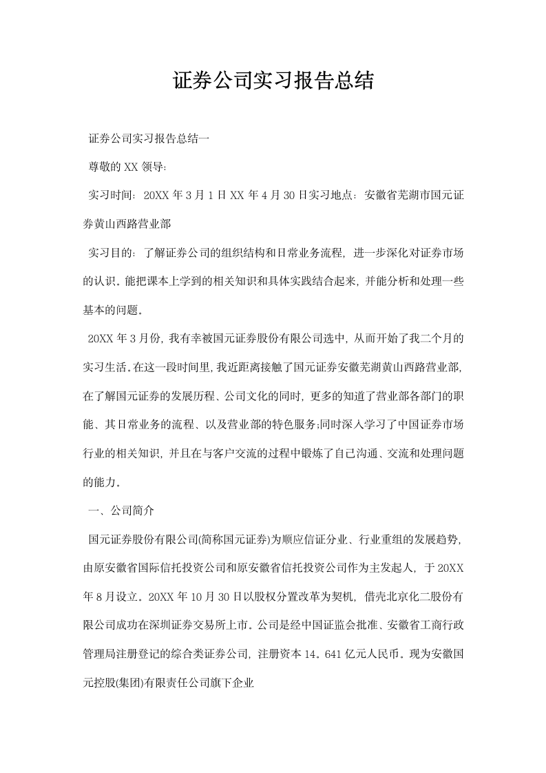 证券公司实习报告总结.docx