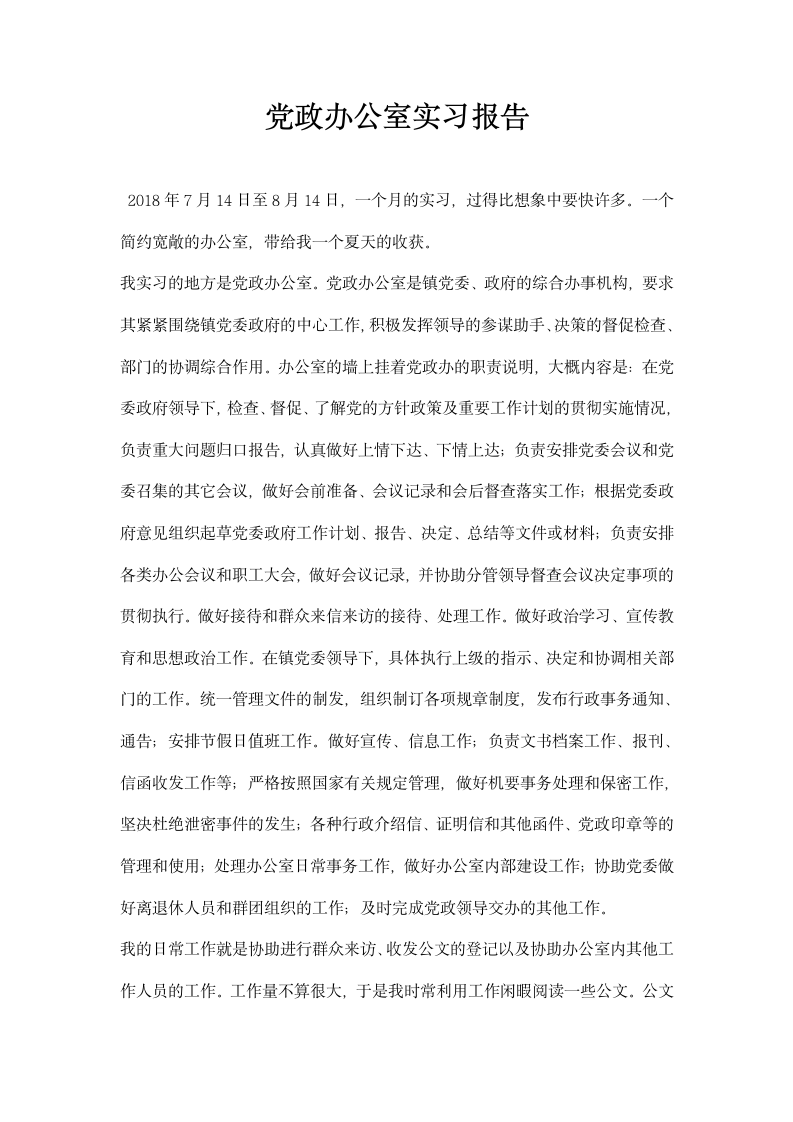 党政办公室实习报告.docx