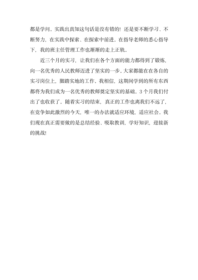 优秀实习生总结发言稿.docx第2页