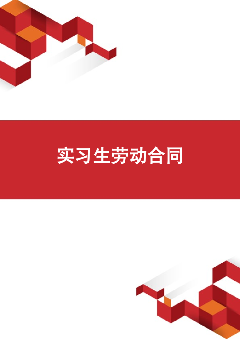 劳动合同之实习生劳动合同.docx