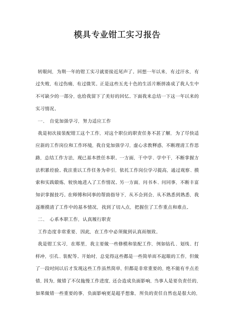 模具专业钳工实习报告.docx