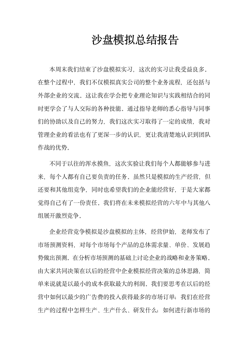 沙盘模拟实习总结报告.docx第1页