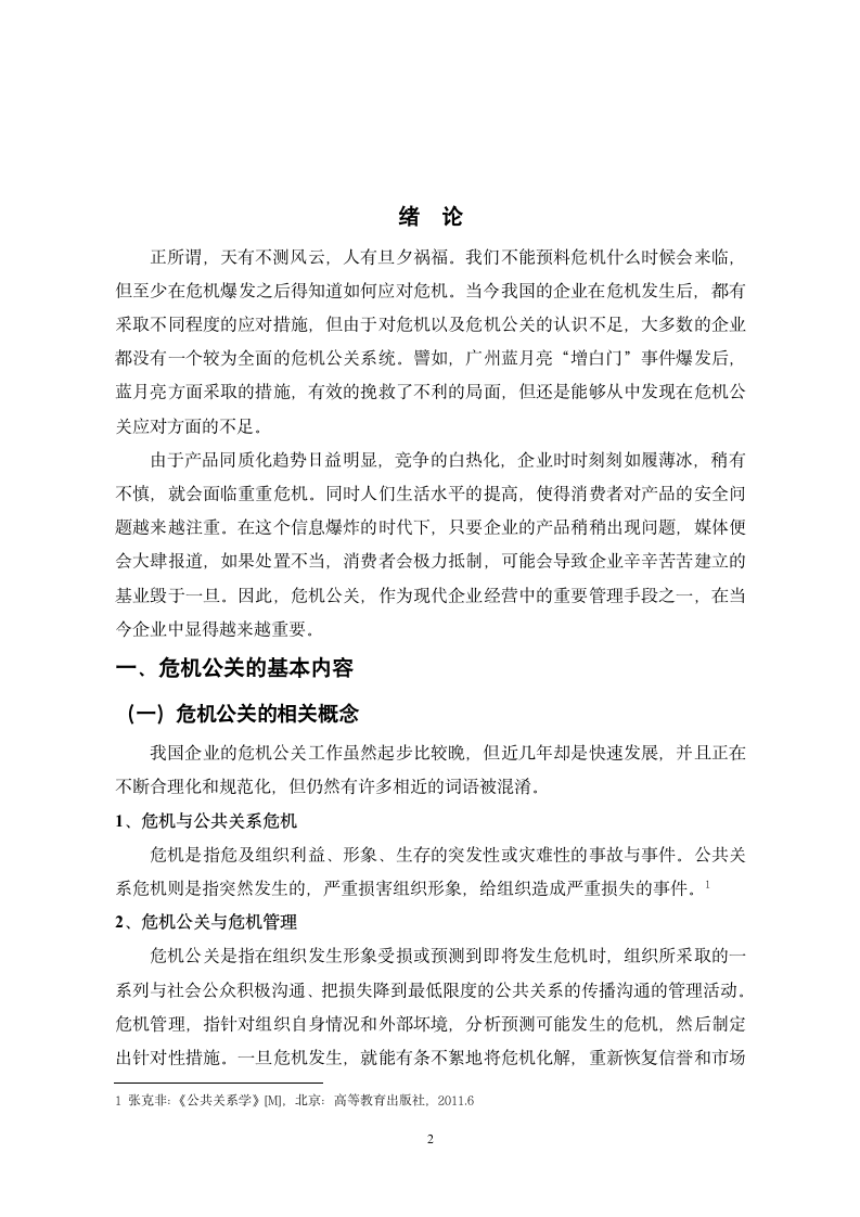 浅谈我国企业危机公关的应对论文.docx第2页