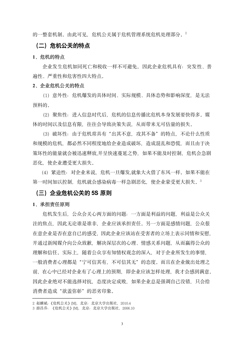 浅谈我国企业危机公关的应对论文.docx第3页