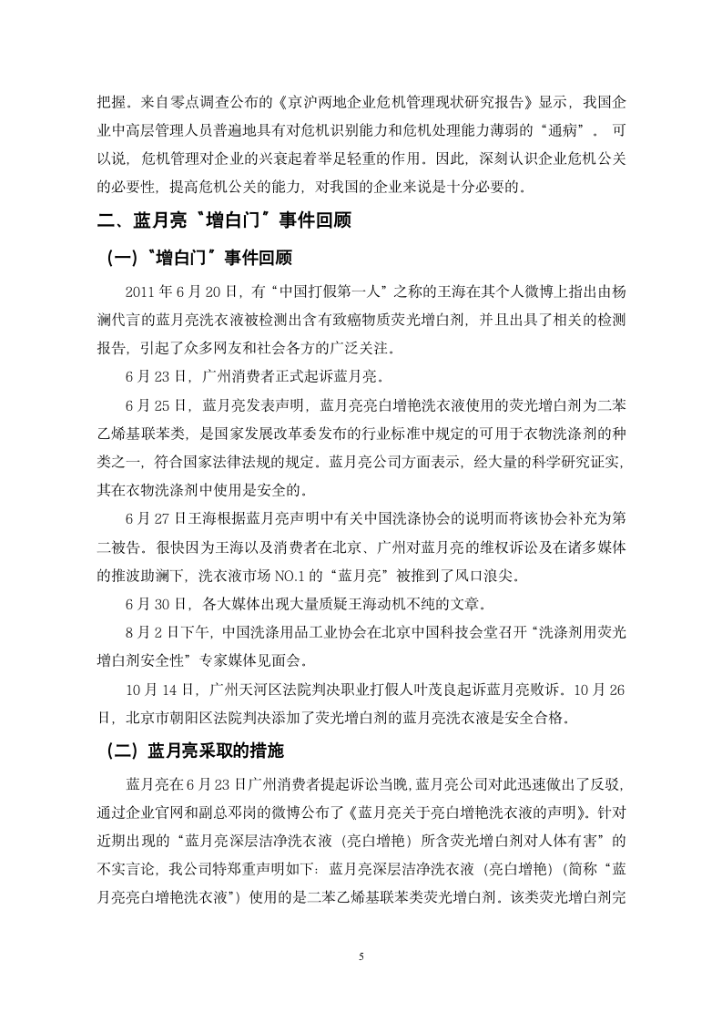 浅谈我国企业危机公关的应对论文.docx第5页