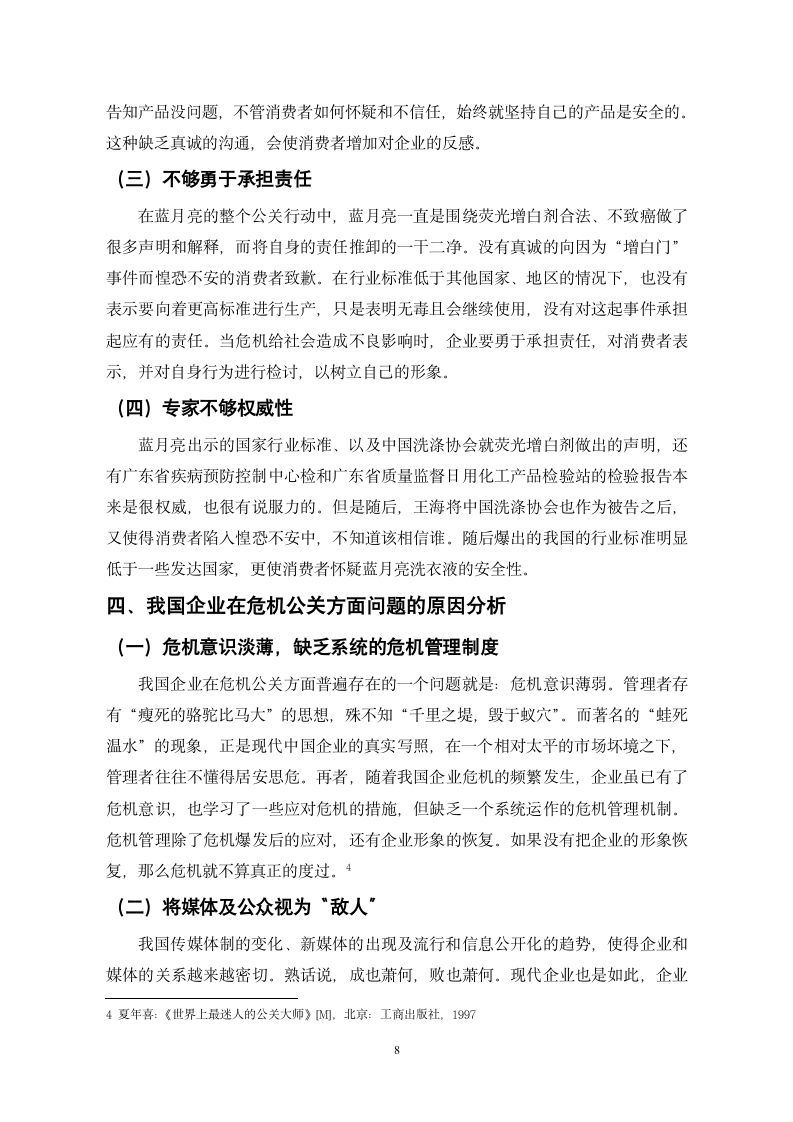 浅谈我国企业危机公关的应对论文.docx第8页