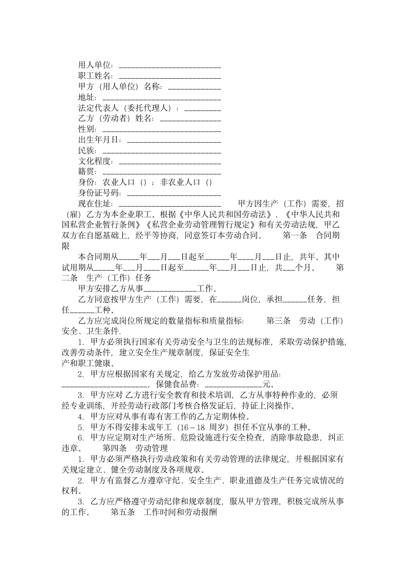 甘肃省私营企业职工劳动合同书.doc第1页