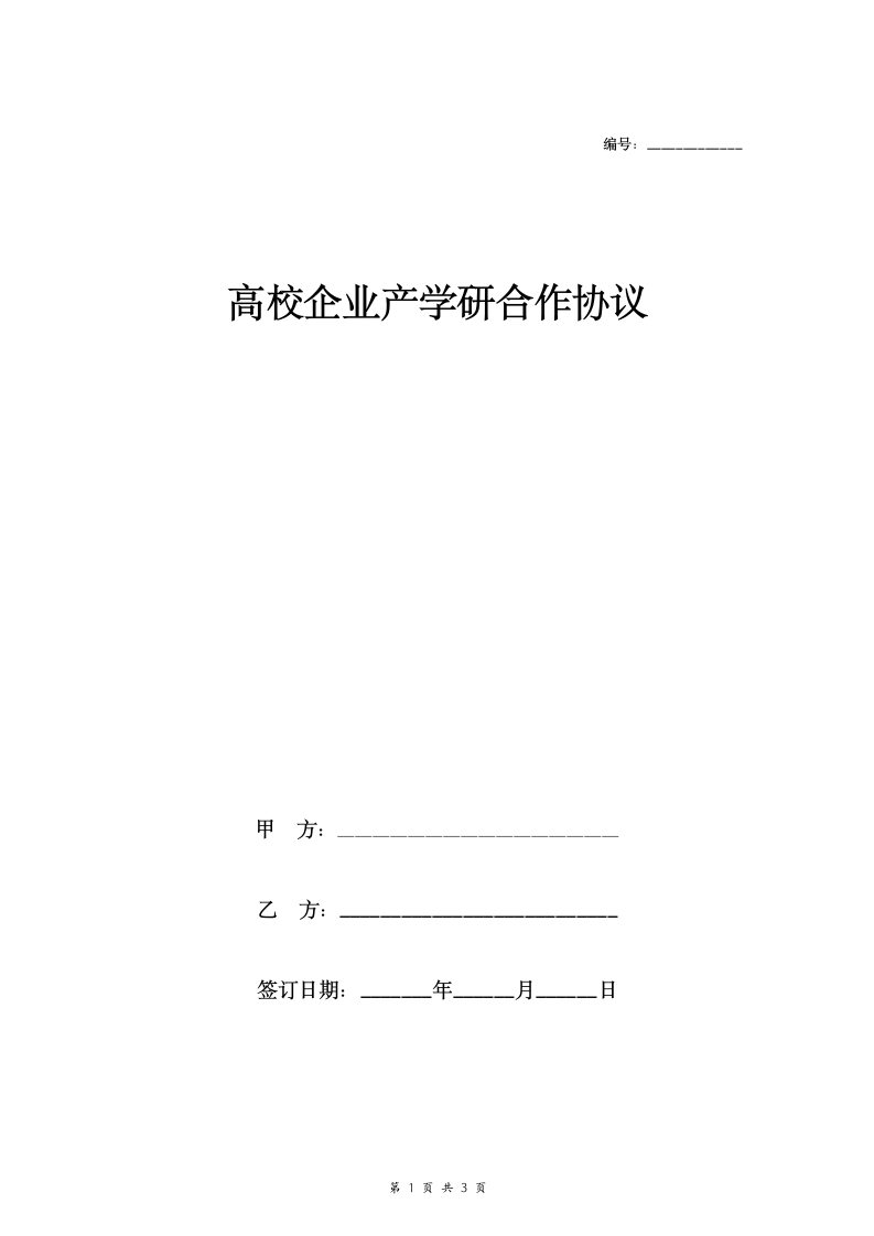 高校企业产学研合作协议范本模板.doc