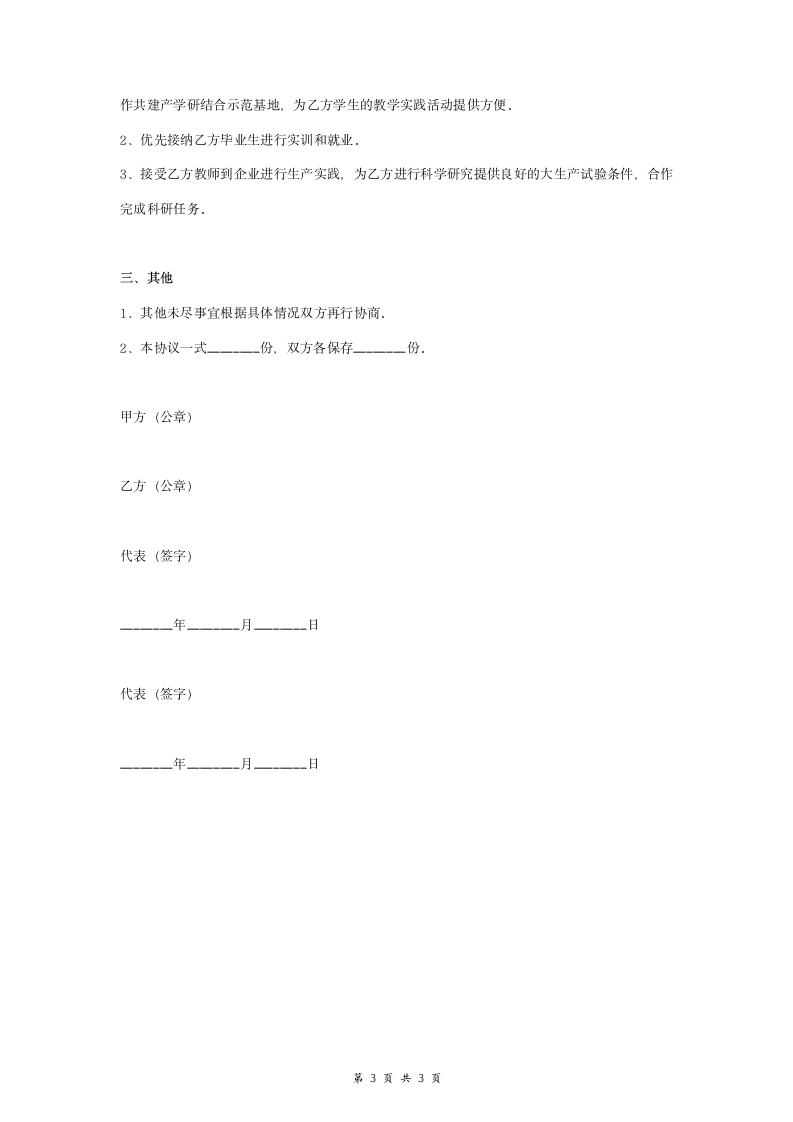 高校企业产学研合作协议范本模板.doc第3页