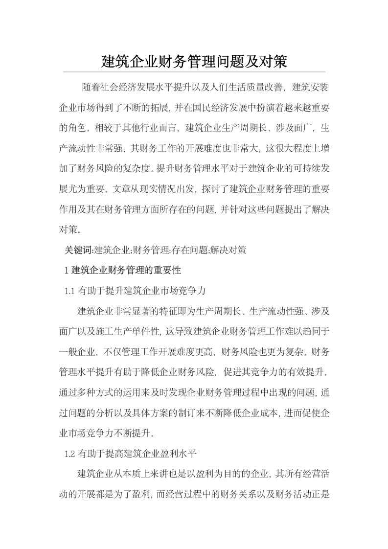 建筑企业财务管理问题及对策.docx