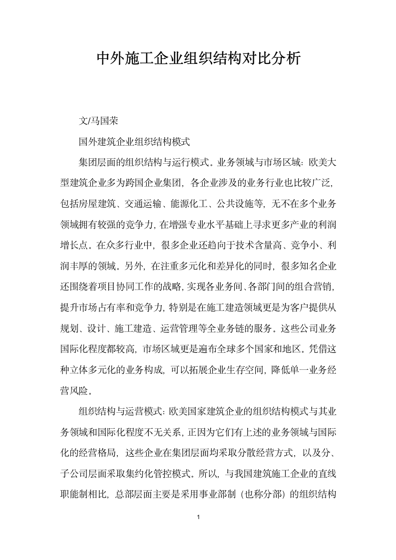 中外施工企业组织结构对比分析.docx