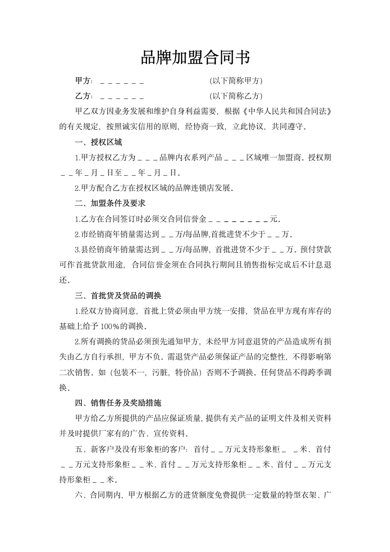 品牌加盟合同书.doc