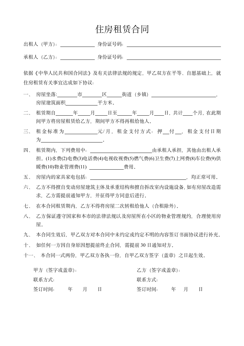 租房合同 租房协议书 租赁合同.doc