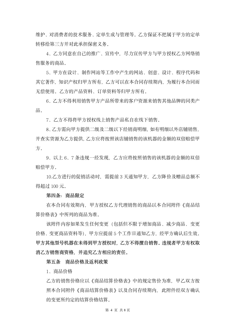 网络销售授权合同书.doc第4页