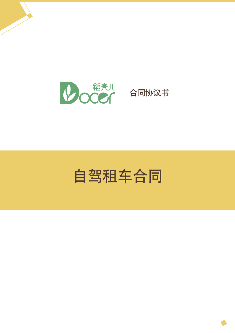 自驾租车合同.docx