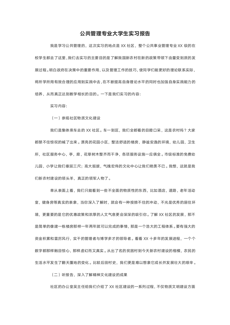 公共管理专业大学生实习报告.doc第2页