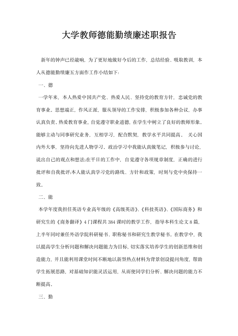 大学教师德能勤绩廉述职报告.docx