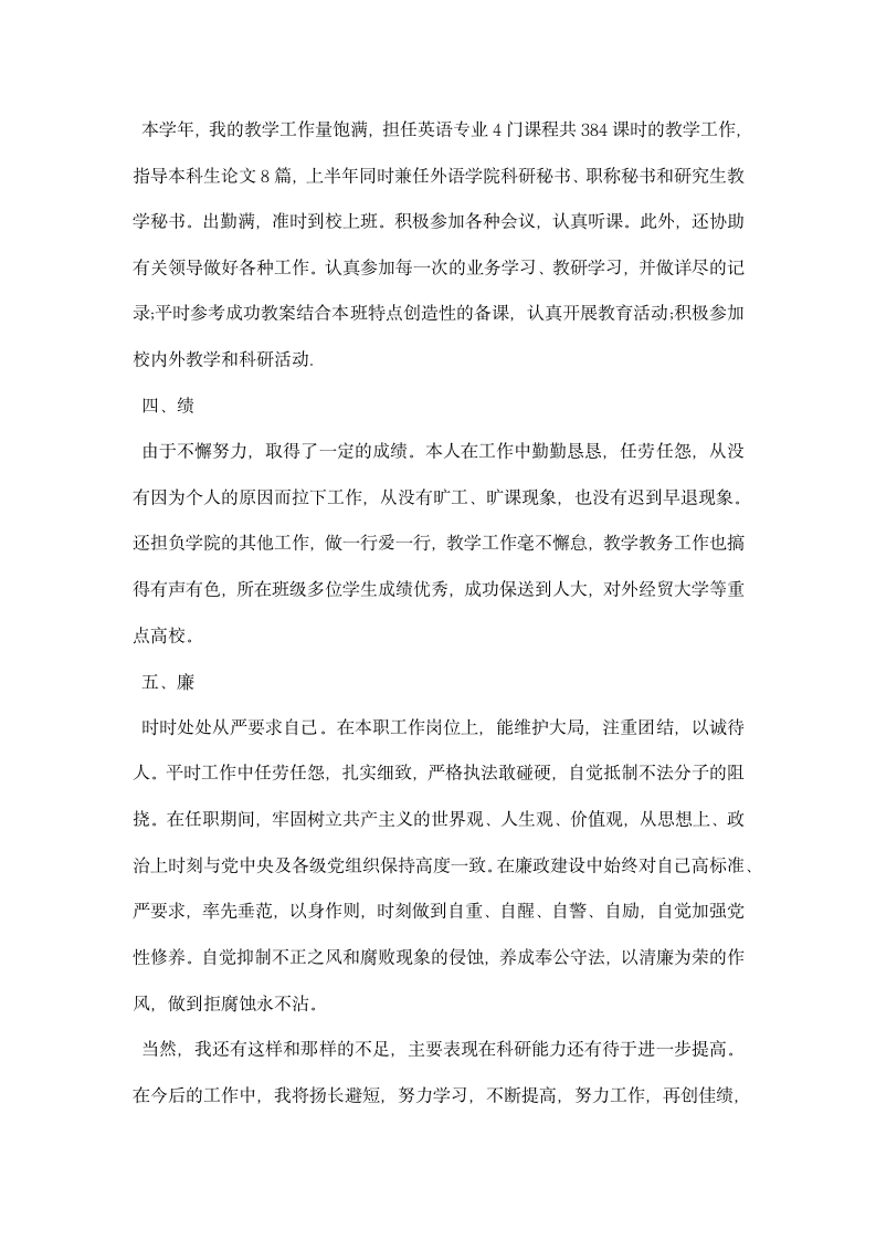 大学教师德能勤绩廉述职报告.docx第2页