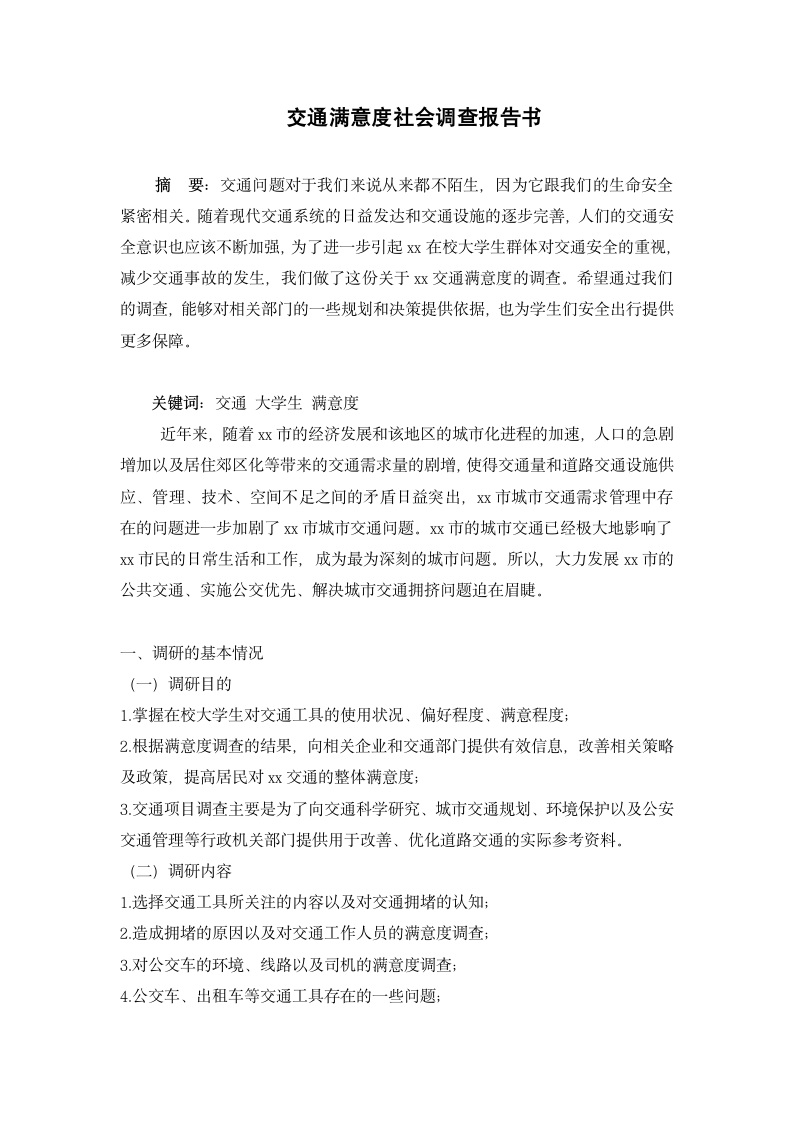 交通满意度社会调查报告书.docx