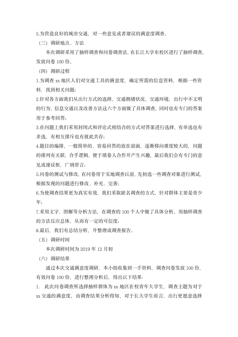 交通满意度社会调查报告书.docx第2页