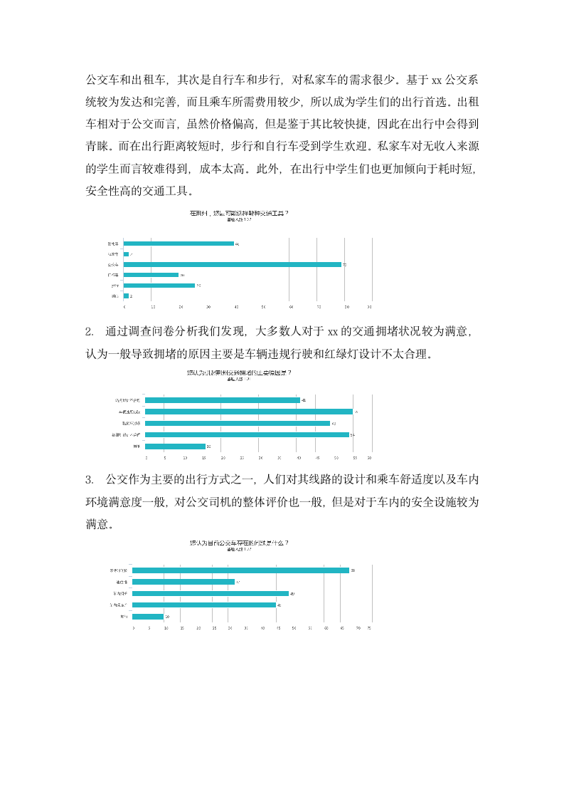 交通满意度社会调查报告书.docx第3页