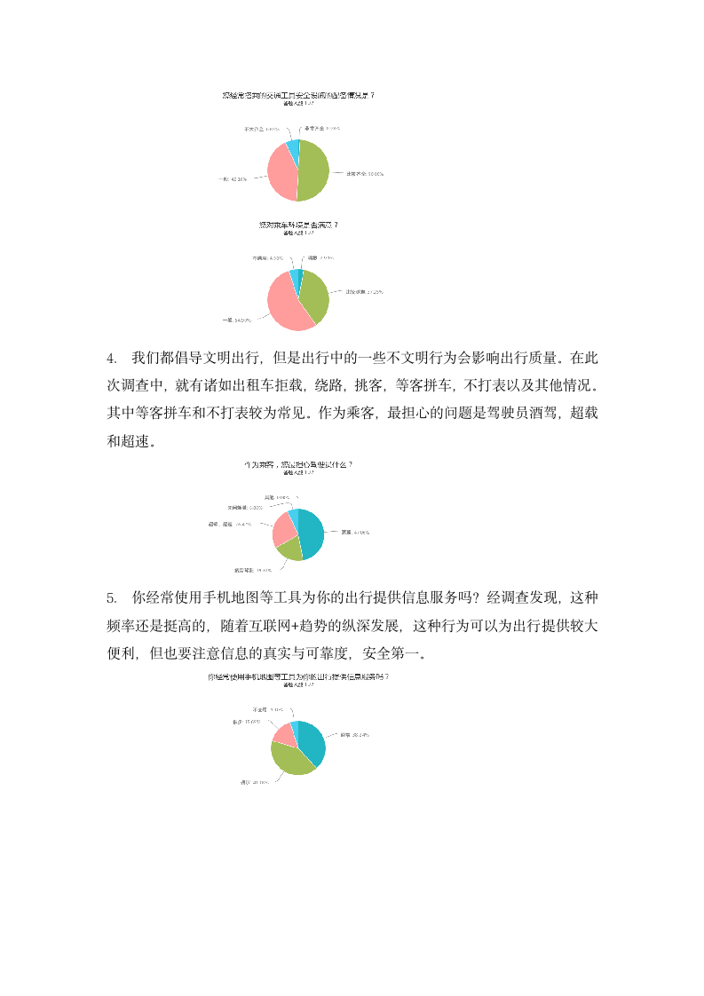 交通满意度社会调查报告书.docx第4页