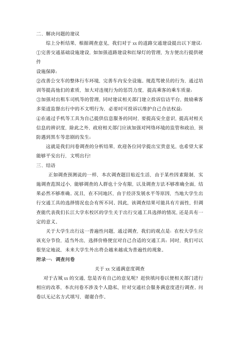 交通满意度社会调查报告书.docx第5页