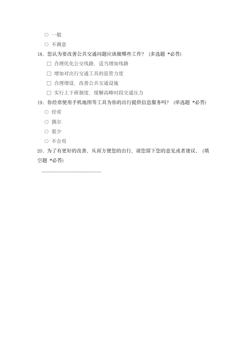 交通满意度社会调查报告书.docx第9页