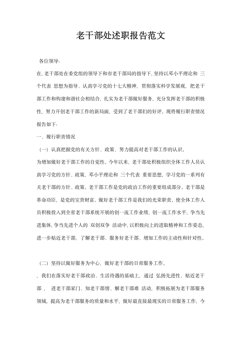 老干部处述职报告范文.docx