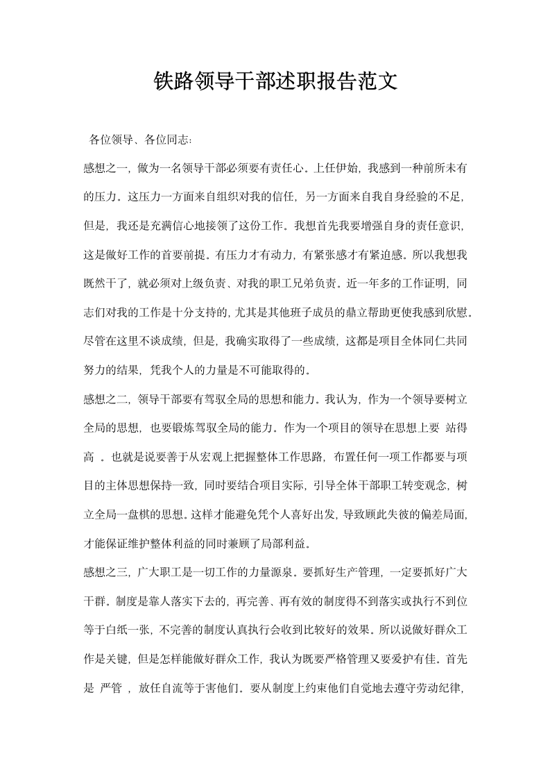 铁路领导干部述职报告范文.docx