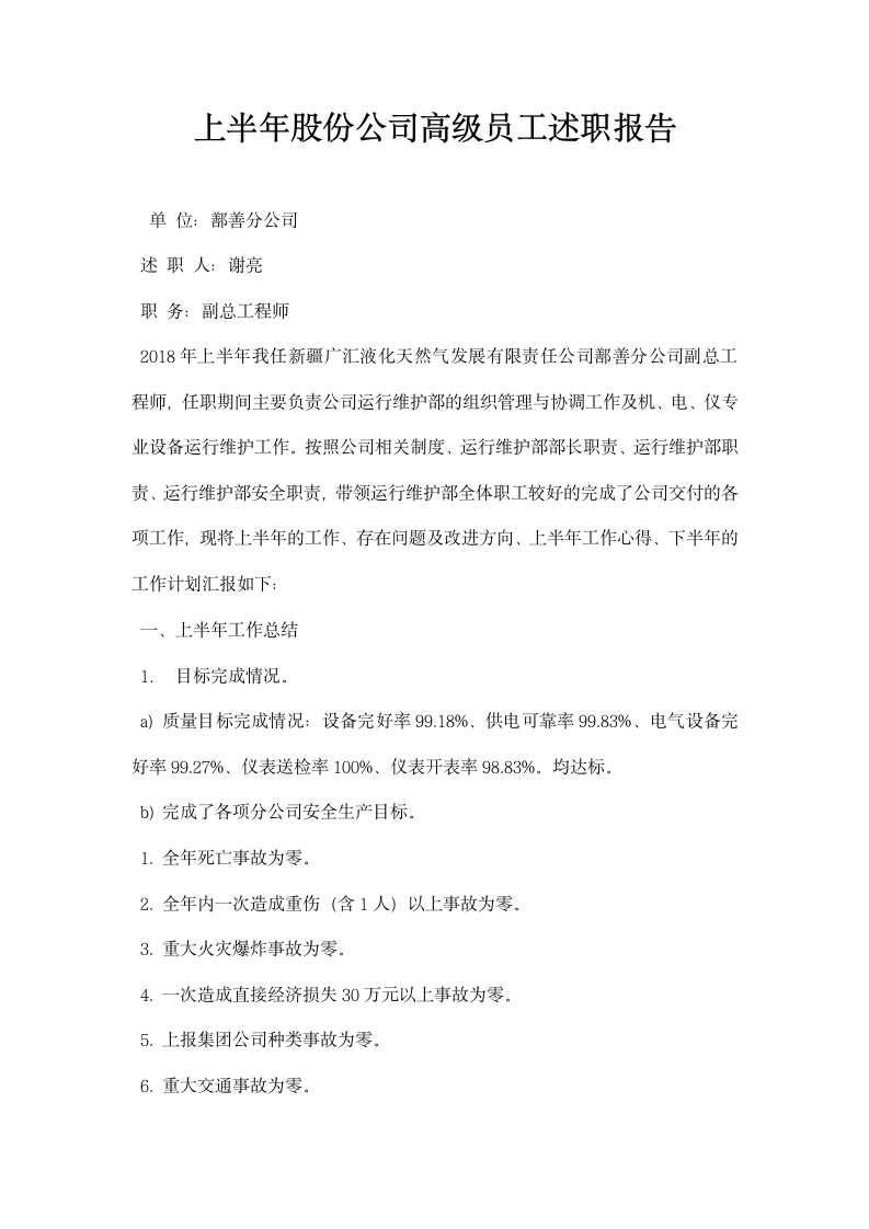 股份公司高级员工述职报告.docx