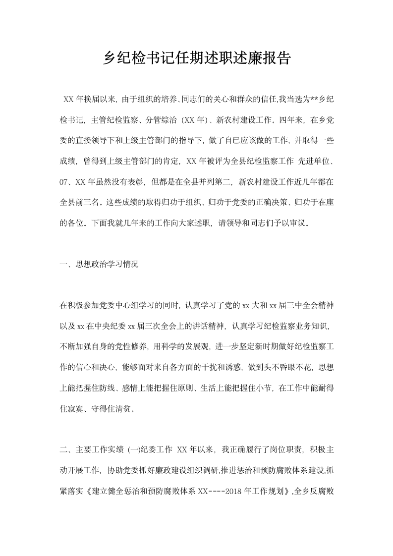 乡纪检书记任期述职述廉报告.docx