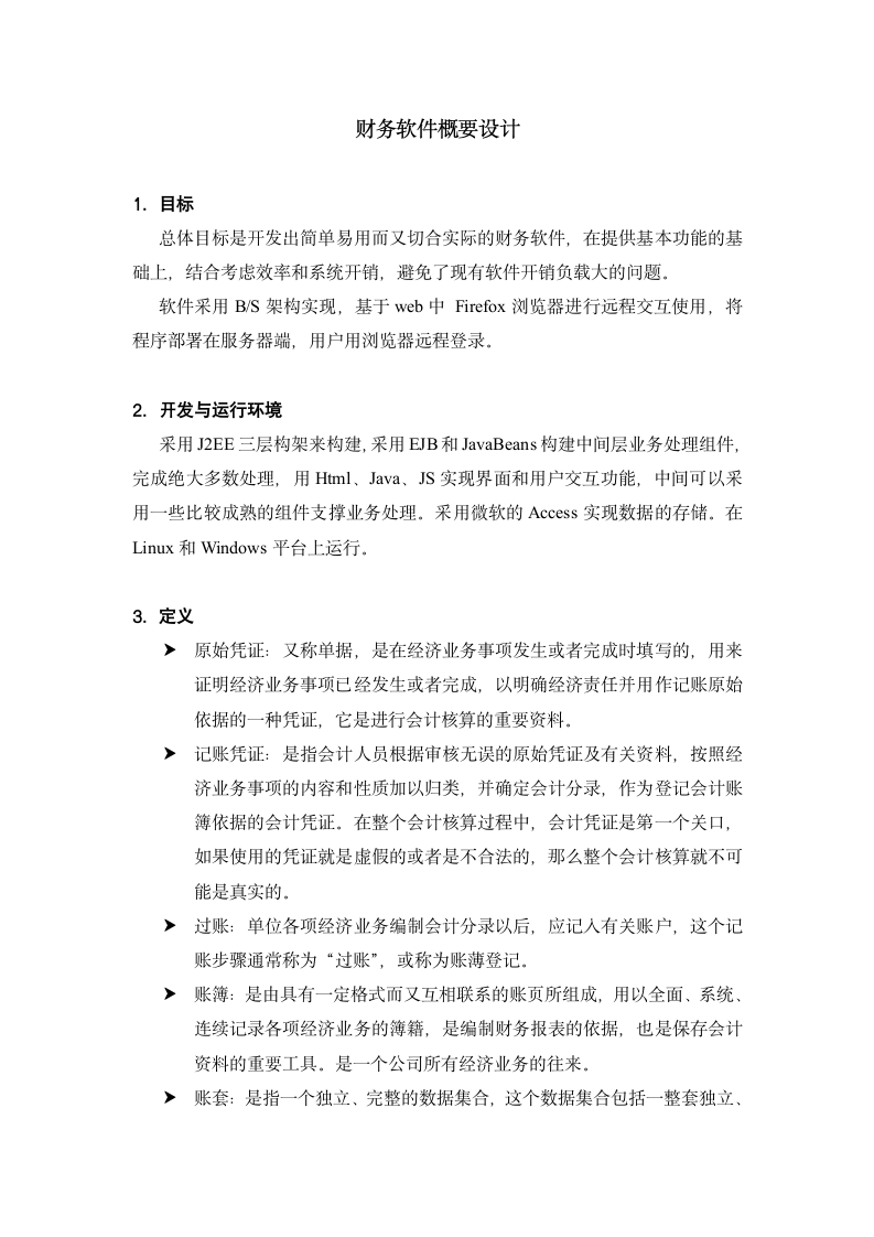 财务软件设计方案.doc