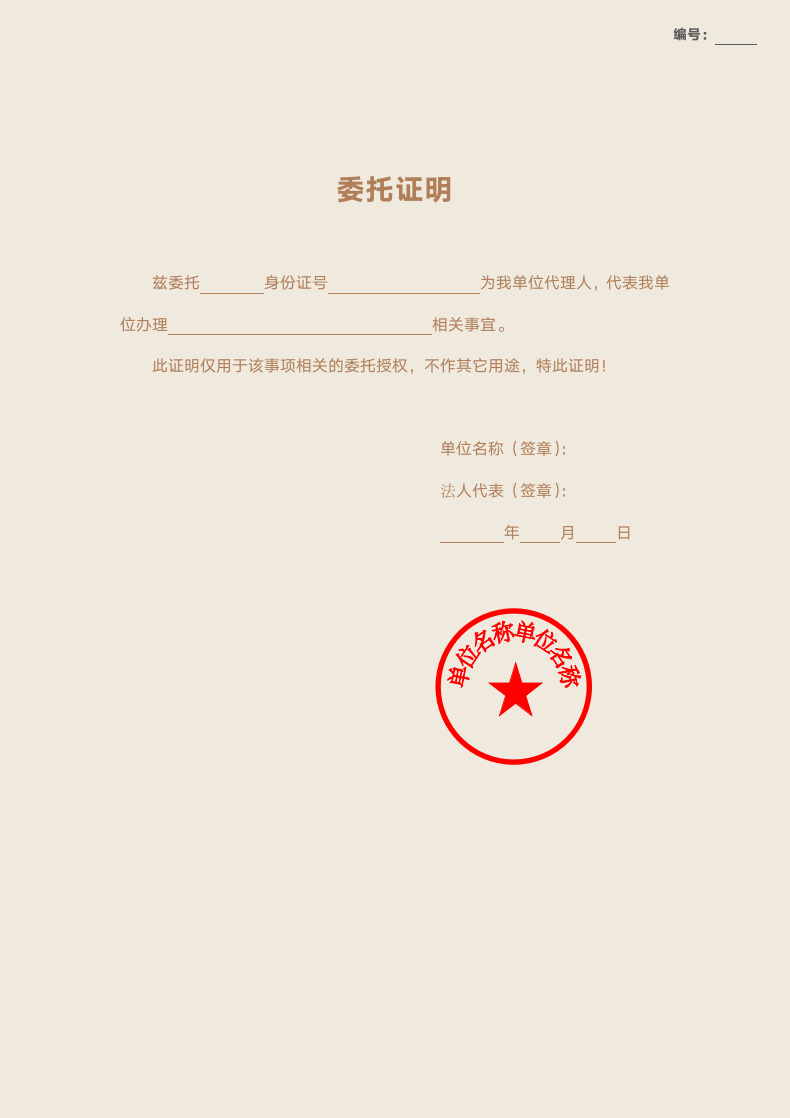 委托证明（授权书）.doc