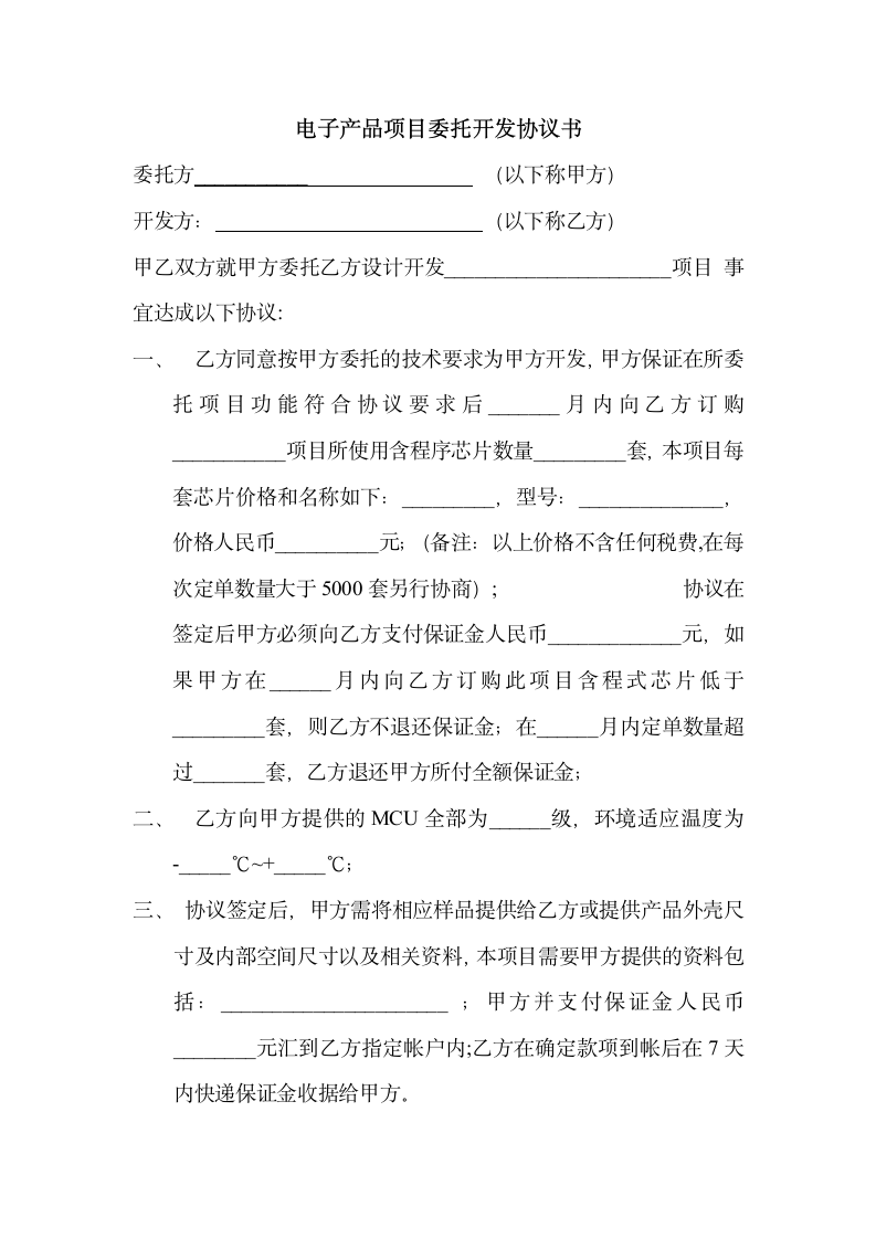 电子产品项目委托开发协议书.docx