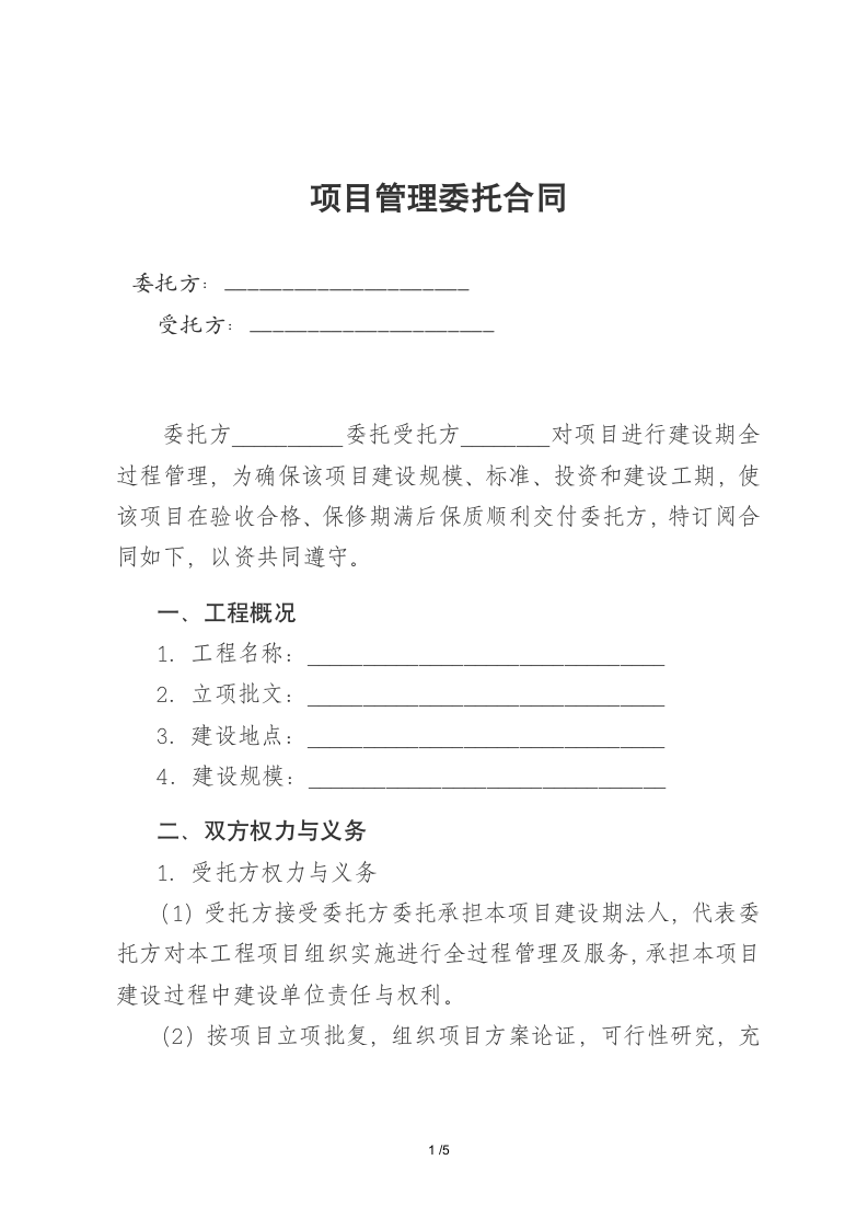 项目管理委托合同.docx