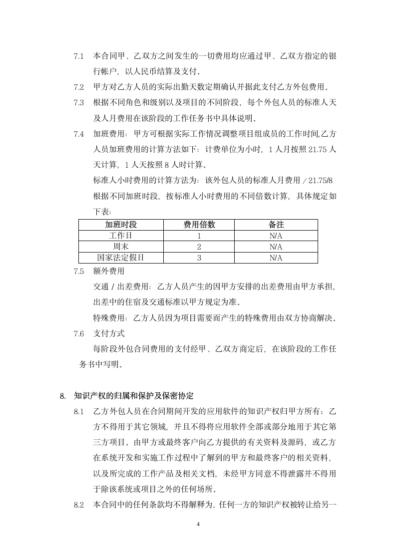 软件人员外包合同.docx第4页