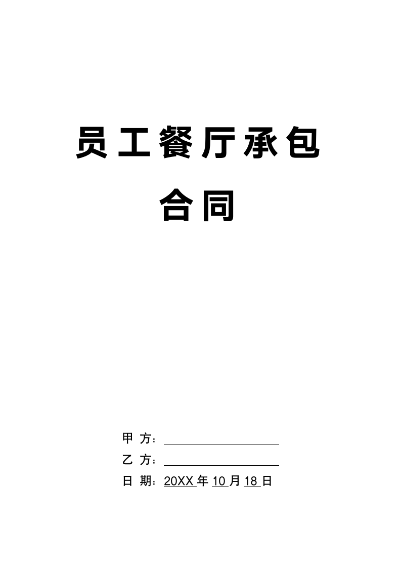 员工餐厅承包合同.docx